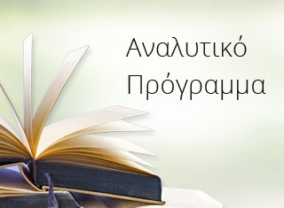 Αναλυτικό Πρόγραμμα